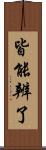 皆能辨了 Scroll