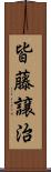 皆藤譲治 Scroll