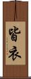 皆衣 Scroll