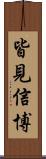 皆見信博 Scroll