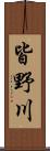 皆野川 Scroll