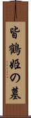 皆鶴姫の墓 Scroll