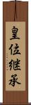 皇位継承 Scroll