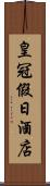 皇冠假日酒店 Scroll