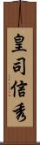皇司信秀 Scroll