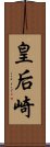 皇后崎 Scroll