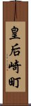 皇后崎町 Scroll