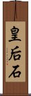 皇后石 Scroll