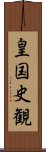 皇国史観 Scroll