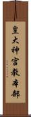 皇大神宮教本部 Scroll