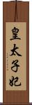 皇太子妃 Scroll