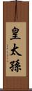 皇太孫 Scroll