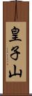 皇子山 Scroll