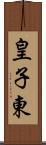 皇子東 Scroll