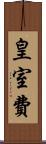 皇室費 Scroll