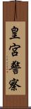 皇宮警察 Scroll