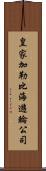 皇家加勒比海遊輪公司 Scroll