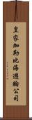 皇家加勒比海遊輪公司 Scroll