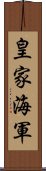 皇家海軍 Scroll