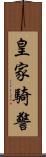 皇家騎警 Scroll