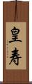 皇寿 Scroll