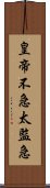 皇帝不急太監急 Scroll