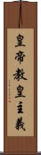 皇帝教皇主義 Scroll