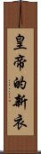 皇帝的新衣 Scroll