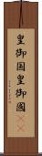 皇御国 Scroll