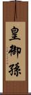 皇御孫 Scroll