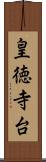 皇徳寺台 Scroll