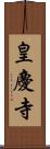 皇慶寺 Scroll