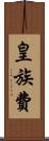 皇族費 Scroll