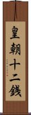 皇朝十二銭 Scroll