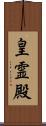 皇霊殿 Scroll