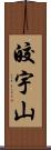 皎宇山 Scroll