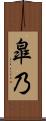 皐乃 Scroll
