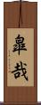 皐哉 Scroll
