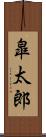 皐太郎 Scroll