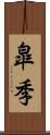 皐季 Scroll