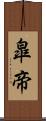 皐帝 Scroll