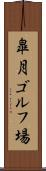 皐月ゴルフ場 Scroll