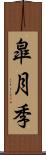 皐月季 Scroll