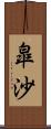 皐沙 Scroll