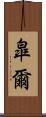 皐爾 Scroll