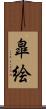 皐絵 Scroll