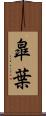 皐葉 Scroll