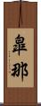 皐那 Scroll