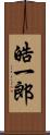 皓一郎 Scroll