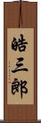 皓三郎 Scroll